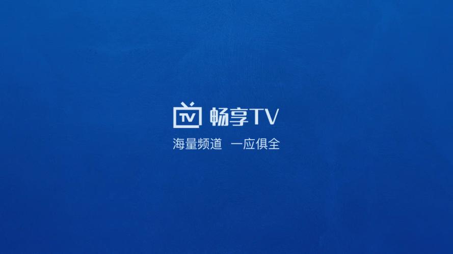 畅享TV电视版(破解版)