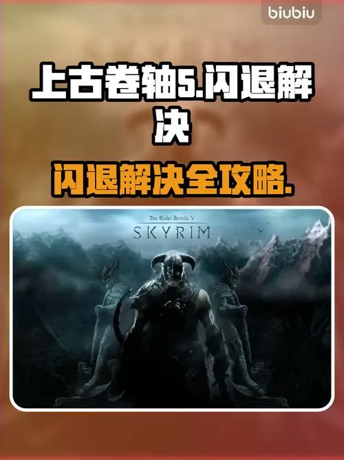 上古卷轴5闪退是什么原因导致的