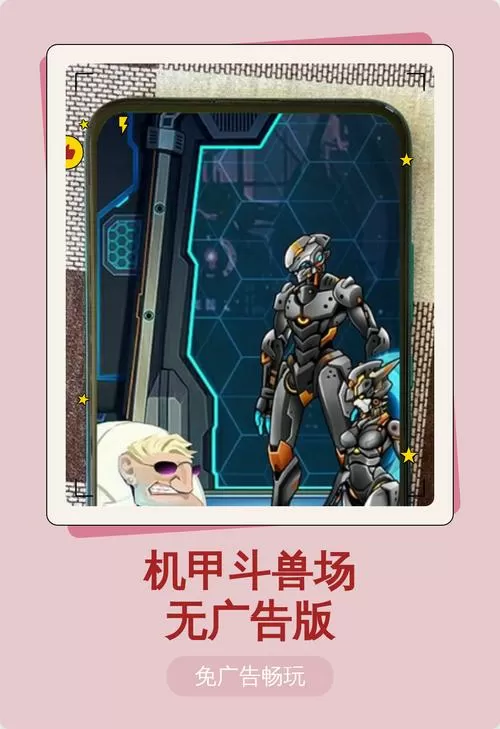 机甲斗兽场2免广告无广告