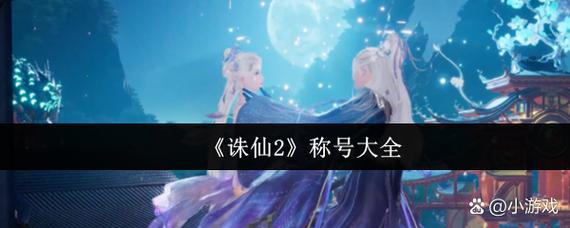 诛仙隐藏称号任务大全