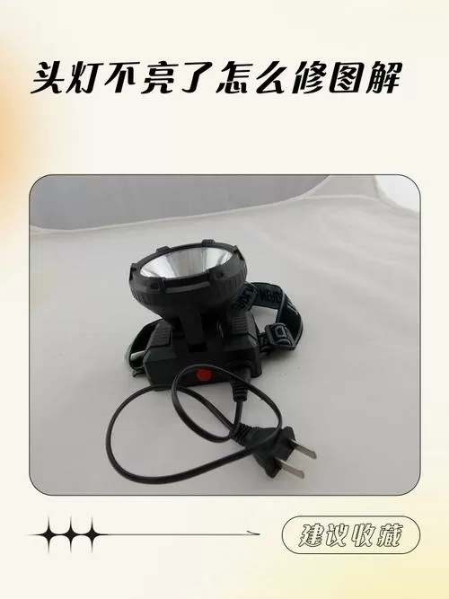 头灯开关按钮坏了怎样维修