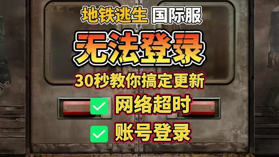 地铁逃生不需要登录