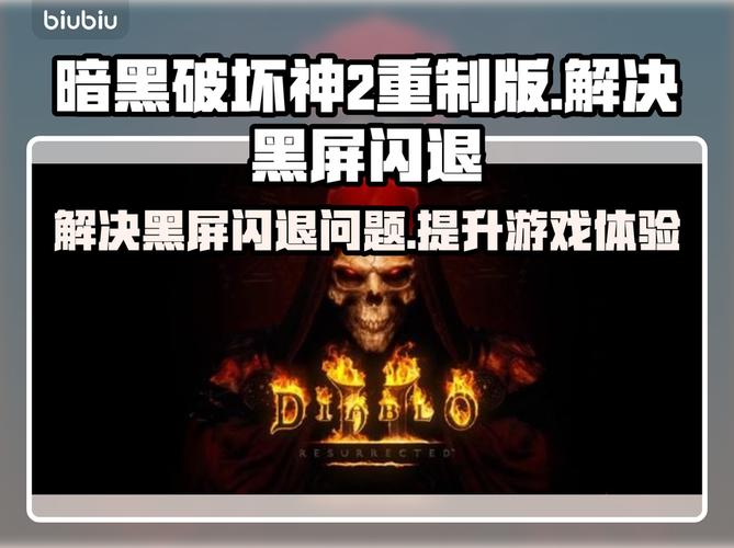 暗黑2重制版闪退最简单方法