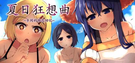 撒娇鬼夏日狂想曲冷狐版