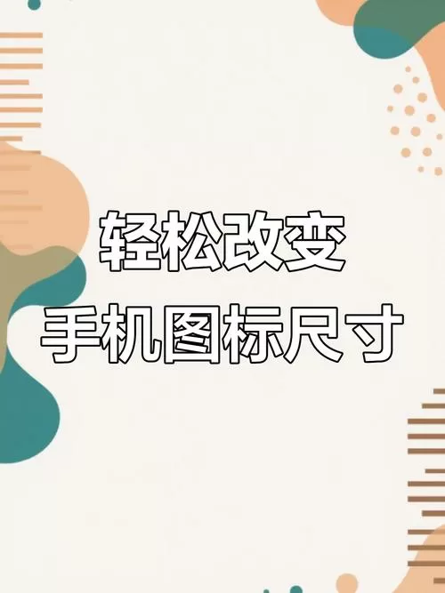 图标大小的调节方法