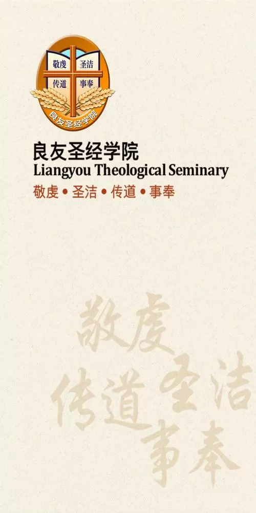 下载良友圣经学院app更新版