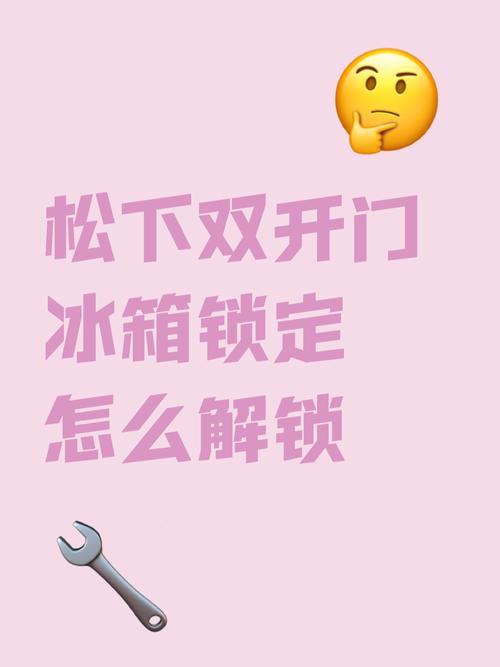 松下冰箱锁定怎么解锁图标