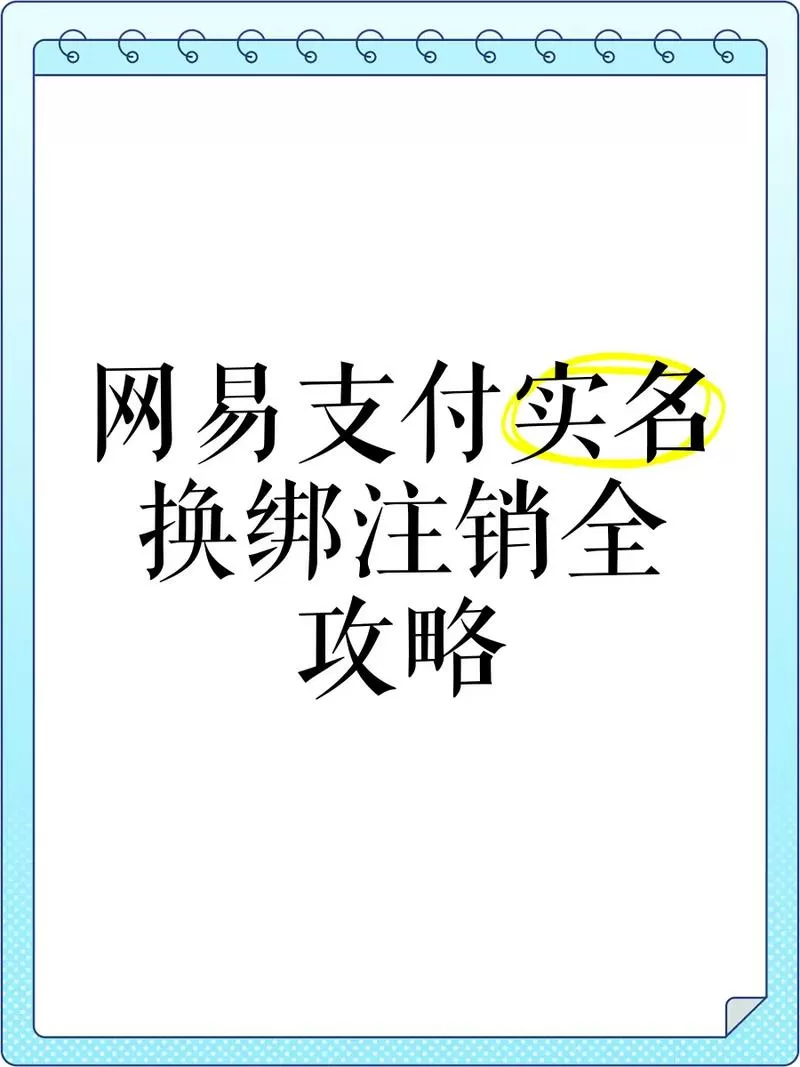 如何注销网易支付实名认证
