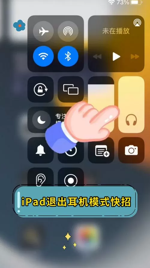 ipad解除耳机模式