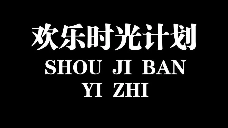 欢乐的时光计划