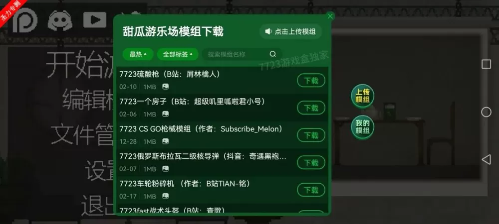 甜瓜游乐场内置模组菜单下载