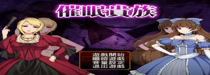 催眠贵族狗娃子版(开局送修改器)下载