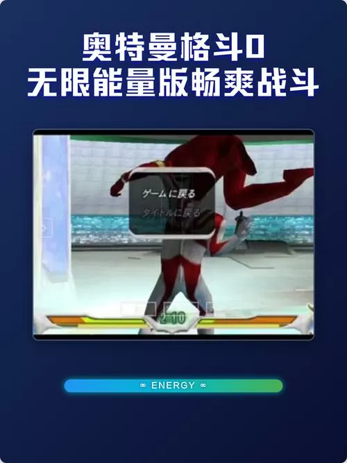 奥特曼格斗零无限能量版