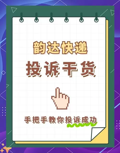 韵达投诉不起作用怎么办