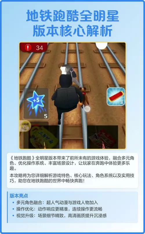 全明星版地铁跑酷截图