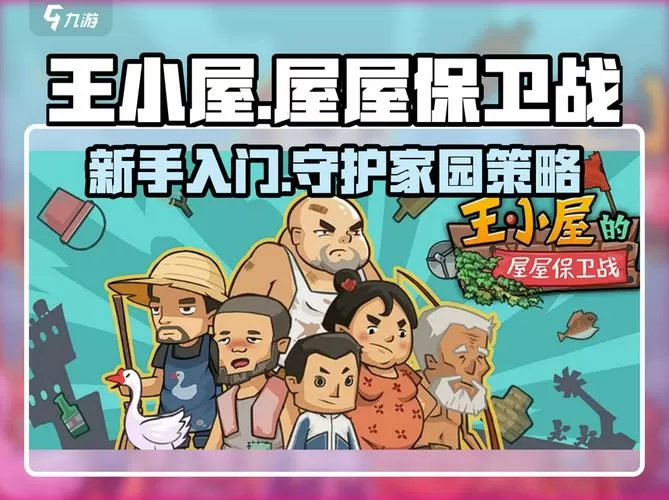 王小屋的屋屋保卫战内置菜单