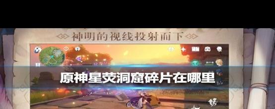 原神中星莹洞窟的碎片该怎样解锁