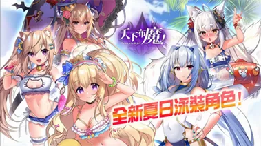 天下布魔内购破解无限魔晶石