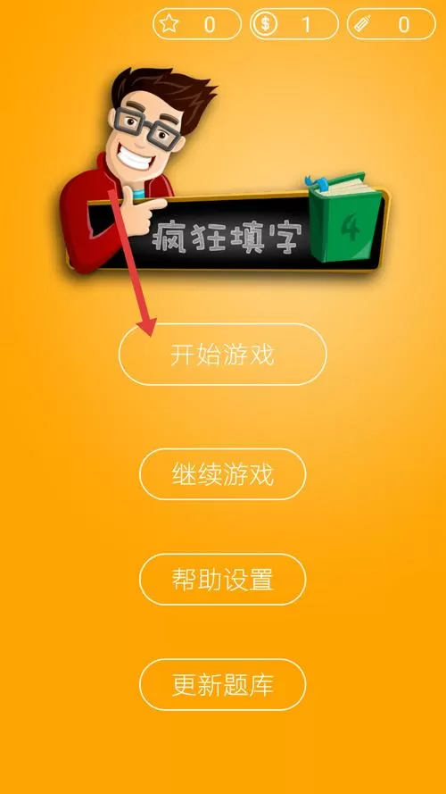 疯狂填字免费下载