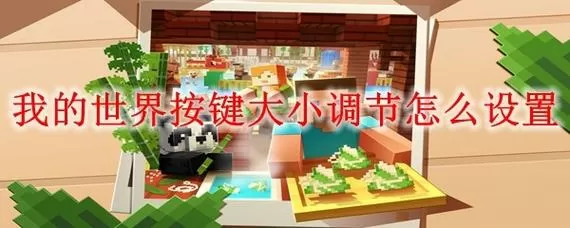 我的世界界面尺寸怎么调