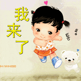 我来我来我来的视频