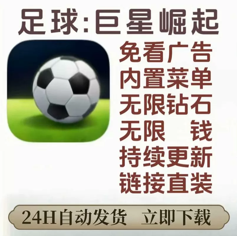 足球巨星崛起破解版免广告