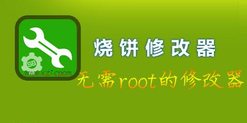 烧饼修改器全部旧版本