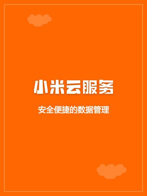 小米云服务有什么用