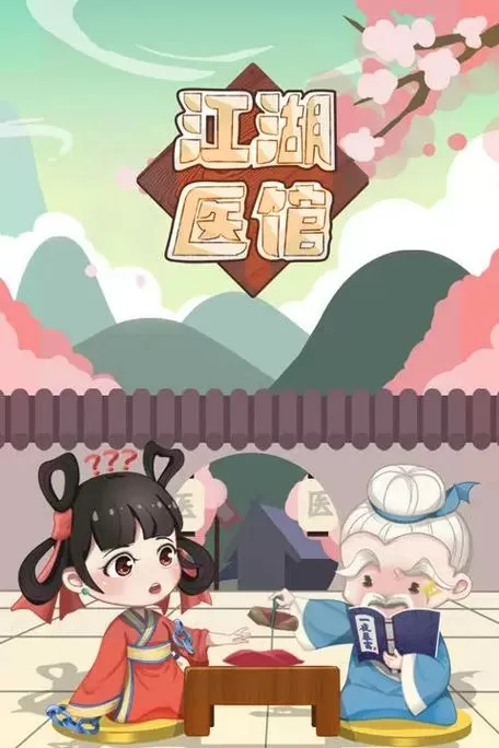 江湖医馆破解版无限金币