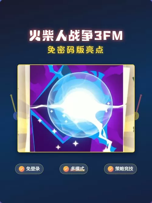 火柴人战争FM不用密码
