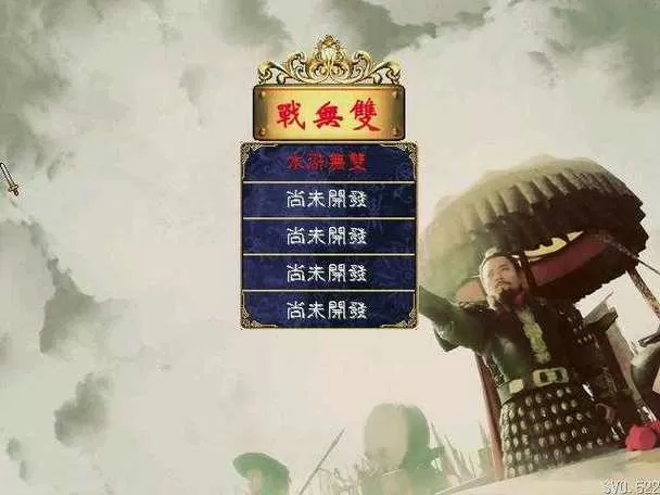 三国群英传2水浒无双破解版