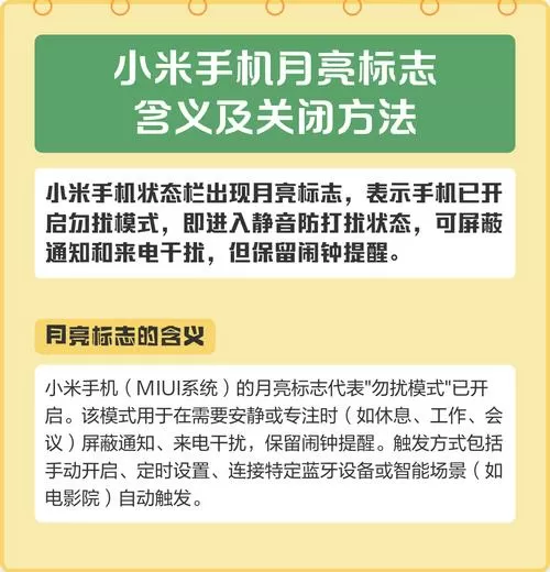 小米有个月亮标志怎么关闭