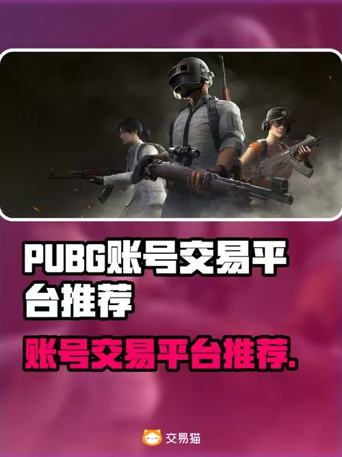 哪里可以买pubg账号