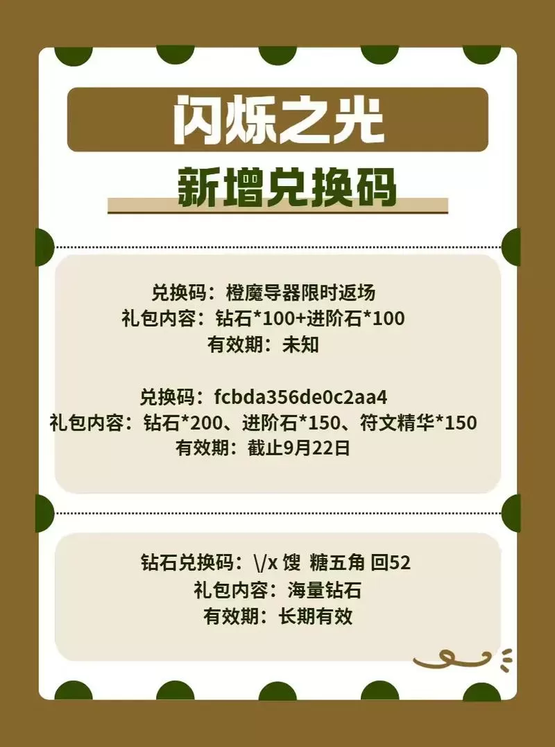 闪烁之光隐藏兑换码