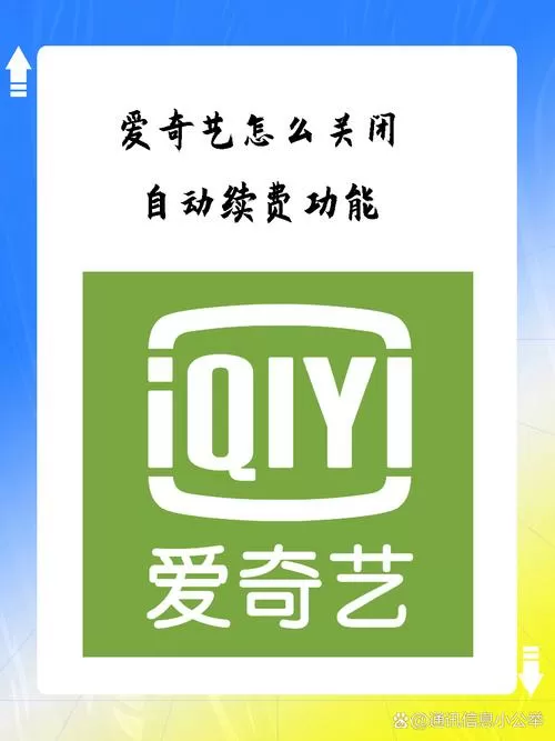 爱奇艺自动续费规则