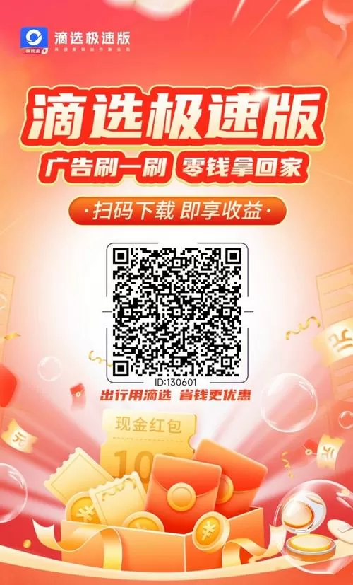 滴选极速版看广告