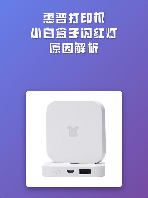打印机小白盒子亮红灯