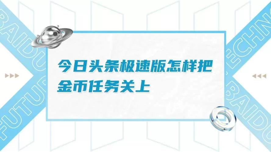 头条极速版金币任务提醒关闭