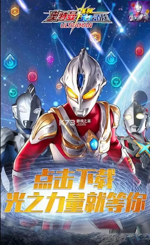 奥特曼系列光之消除免广告版