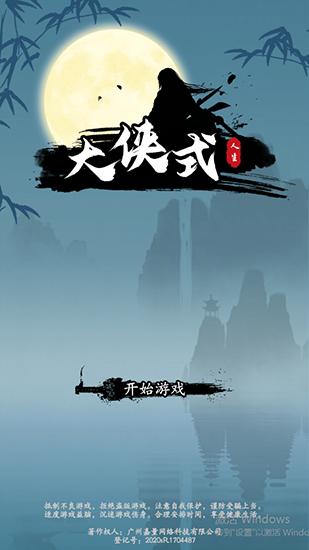 大侠式人生破解版无限行动点