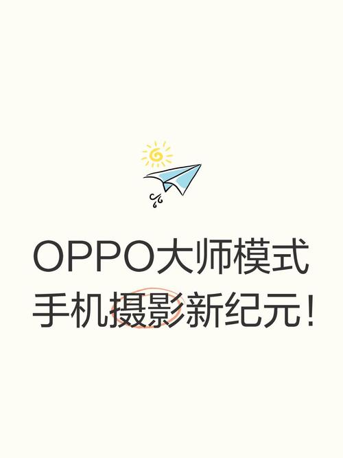 OPPO大师模式