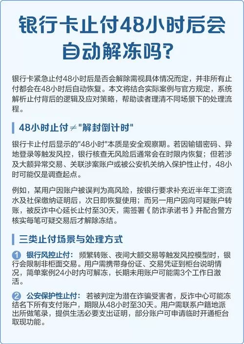 银行48小时紧急止付怎么解除呢