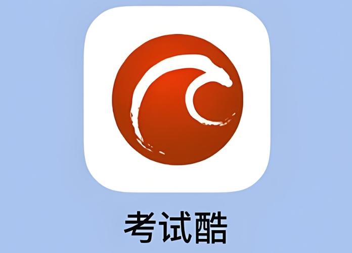 考试酷移动版下载安装