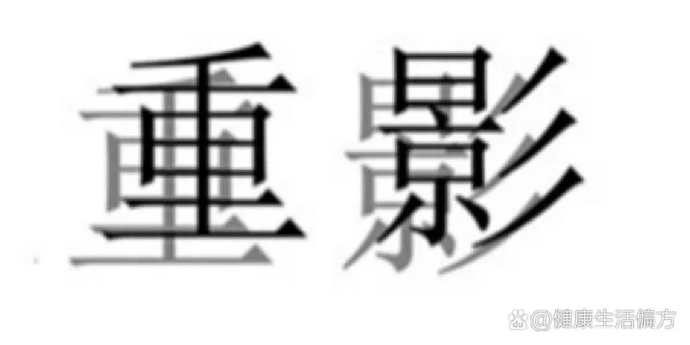 眼睛看字重影怎么回事