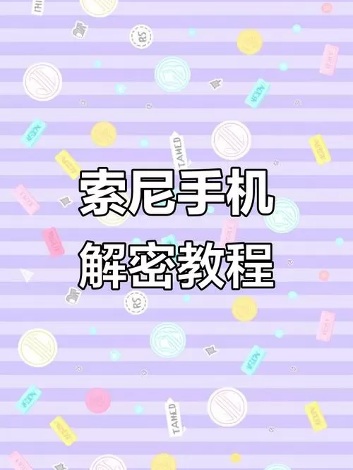 索尼强制解锁方法