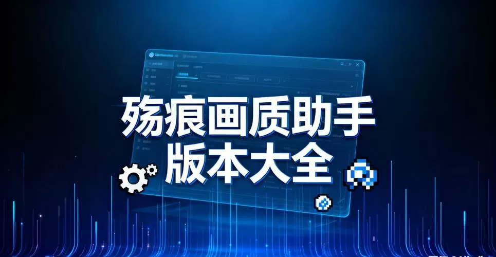 殇痕画质助手2023特色