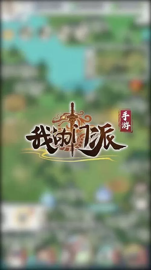 我的门派0.1折服
