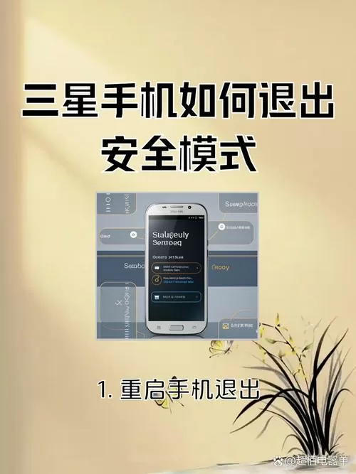 三星手机怎么关闭安全模式设置