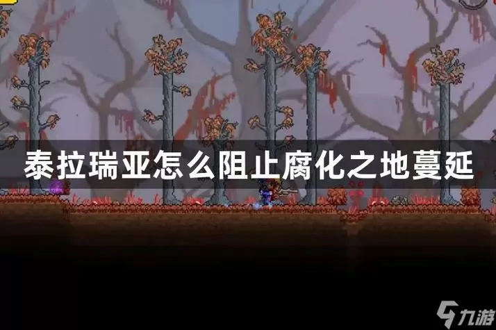 泰拉瑞亚怎么防止腐化之地扩散图标