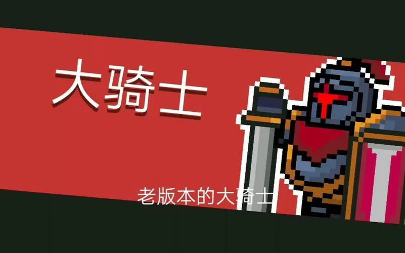 元气骑士老版本大全